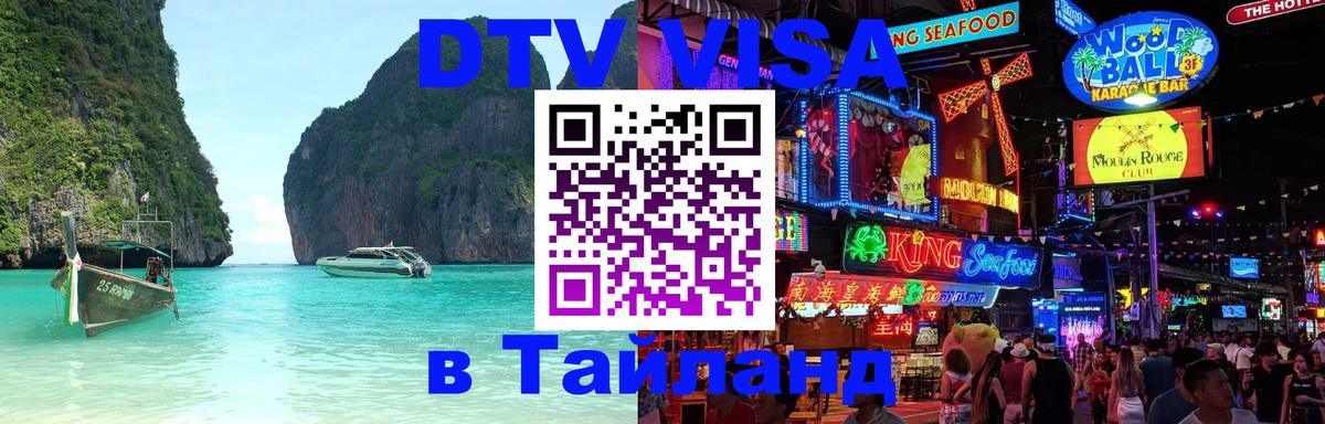 ДТВ виза в Таиланд 