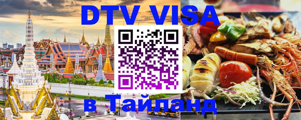 Сколько стоит виза DTV в Тайланд 
