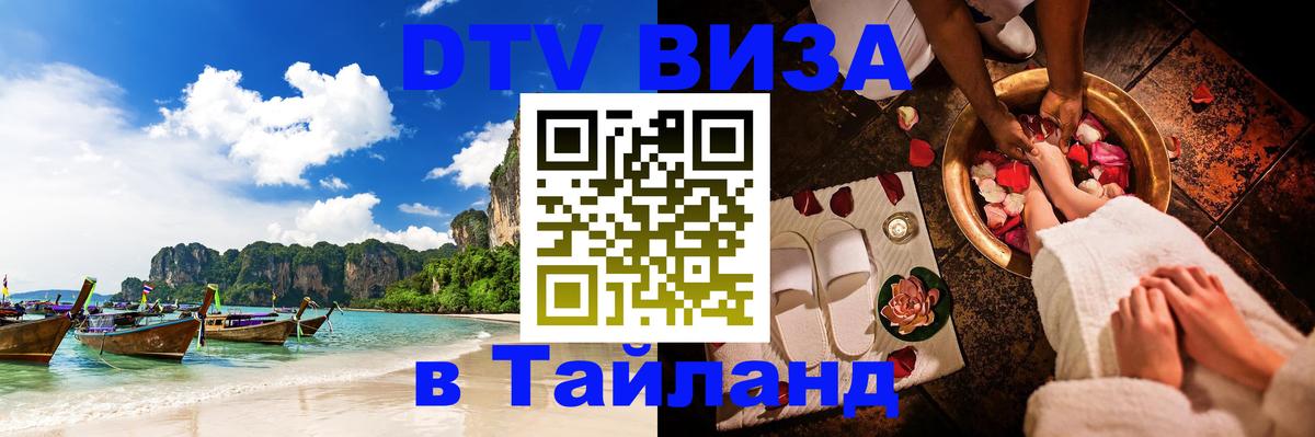 DTV Visa Thailand — прайс и условия, виза без дополнительных документов - 03.10.2025 